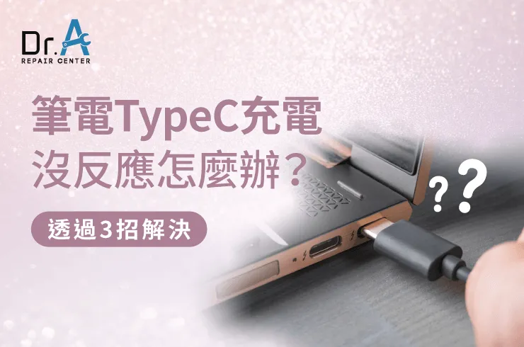 筆電TypeC充電沒反應-筆電維修推薦