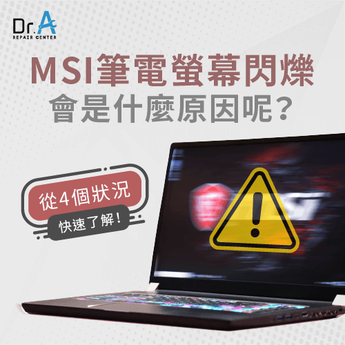 MSI筆電螢幕閃爍原因-MSI筆電螢幕閃爍