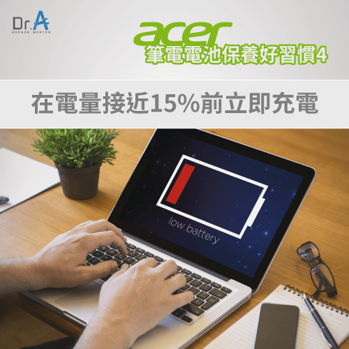 避免低於15%才充電-Acer筆電電池保養怎麼做