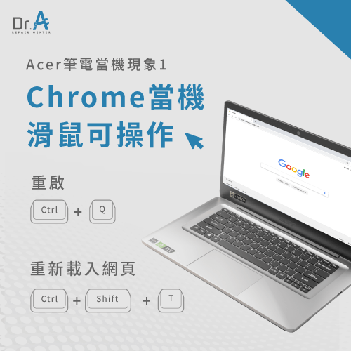 Chrome瀏覽器當機畫面不動-Acer筆電當機畫面不動