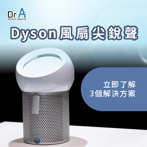  Dyson風扇尖銳聲-Dyson清淨機 風扇尖銳聲