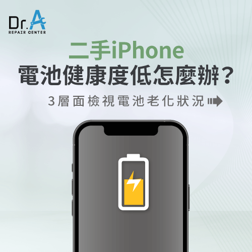 3層面檢視二手iPhone電池健康度是否老化-二手iPhone 電池健康度