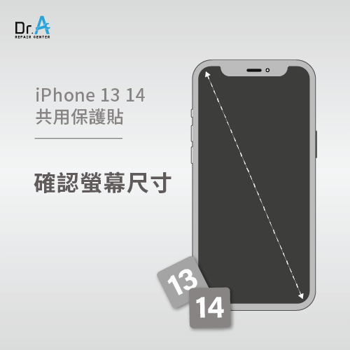 確認iPhone螢幕尺寸-iPhone 13 14保護貼共用嗎