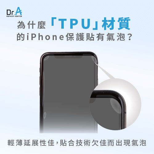 TPU材質的iPhone保護貼有氣泡-自己貼iPhone保護貼氣泡