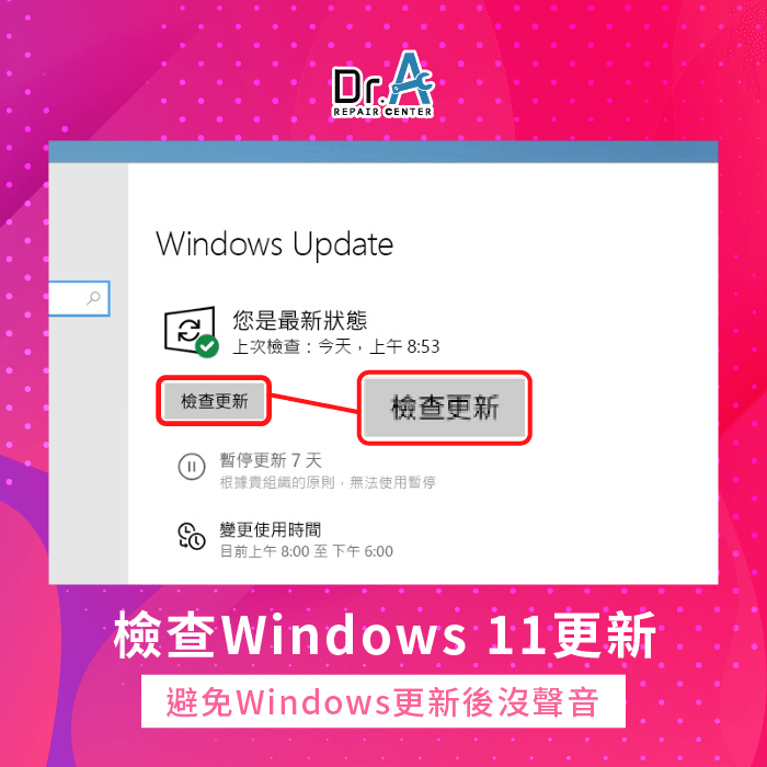 檢查Windows 11更新-Windows更新後沒聲音