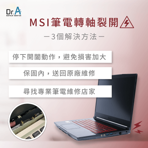MSI筆電轉軸裂開解決方法-MSI筆電轉軸裂開