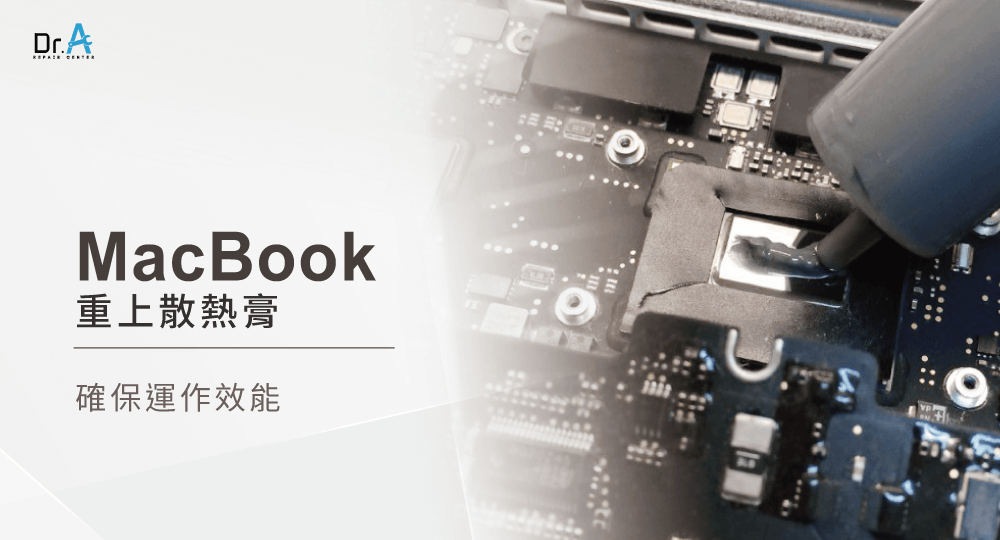 定期由專人拆機重上散熱膏,可以確保MacBook的散熱效率 MacBook重上散熱膏-MacBook維修推薦