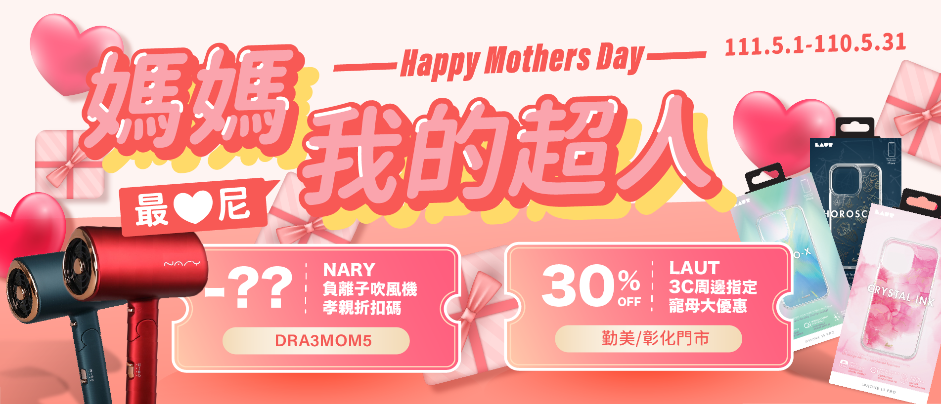 媽媽,我的超人!母親節優惠ing,快來選購慰勞媽媽 母親節禮物,母親節2022,nary吹風機