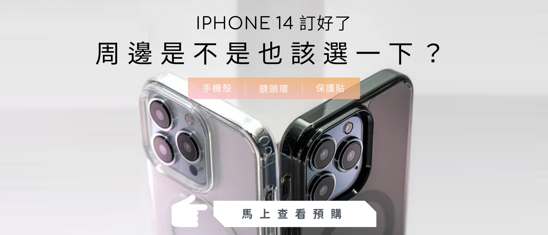 iphone14週邊,iphone14預購,iphone鏡頭貼