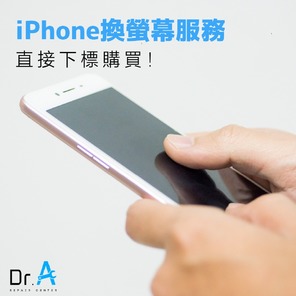  iPhone到府更換螢幕