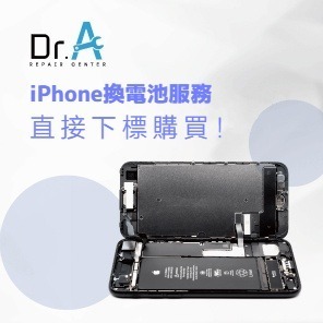 iPhone到府換電池限時免運費!BSMI高品質合格認證電池,讓您安心使用! iPhone換電池-iPhone換電池推薦