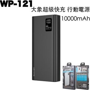 WP-121大象超級快充行動電源 10000mAh 黑色