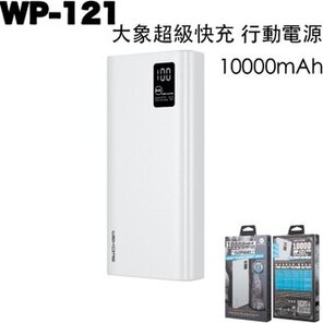 WP-121大象超級快充行動電源 10000mAh 白色