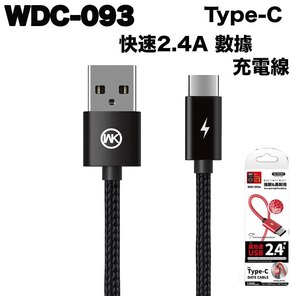 WK WDC-093 快充2.4A 數據充電線 Type-C 黑色款