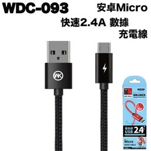 WK WDC-093 快充2.4A 數據充電線 mirco安卓 黑色款