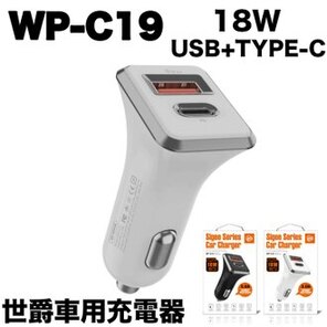 WP-C19 18W 世爵車用充電器 白色 USB+TYPE-C 快充