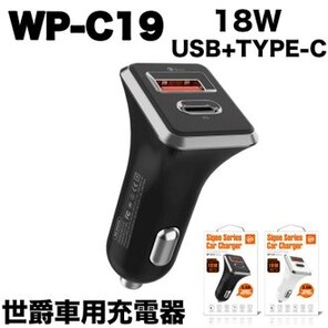 WP-C19 18W 世爵車用充電器 黑色 USB+TYPE-C 快充