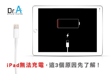 Ipad無法充電 這3個原因先了解 Ipad維修推薦 Dr A 3c快速維修中心