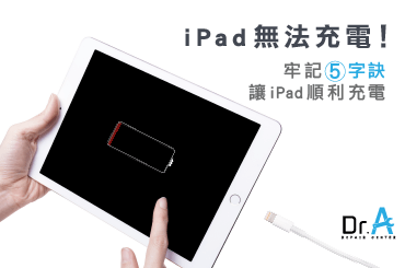 Ipad無法充電 牢記5字訣來解決問題 Dr A 3c快速維修中心