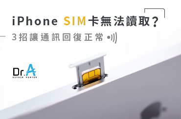 Iphone Sim卡無法讀取靠3招 輕鬆讓通訊回復正常 Dr A 3c快速維修中心