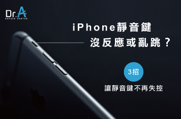 Iphone靜音鍵沒反應或亂跳 3招輕鬆控制靜音功能 Dr A 3c快速維修中心