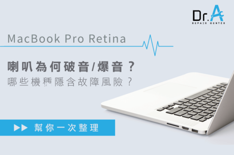 Macbook Pro Retina喇叭破音爆音高風險機種與改善方法1次整理 Dr A 3c快速維修中心