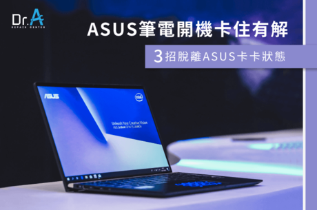 Asus筆電開機卡住有解嗎 3招教你脫離asus卡在logo的狀態 Pc維修推薦 Dr A 3c快速維修中心