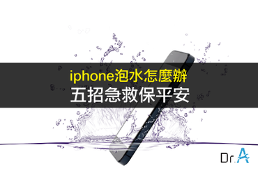 iPhone維修-iPhone泡水