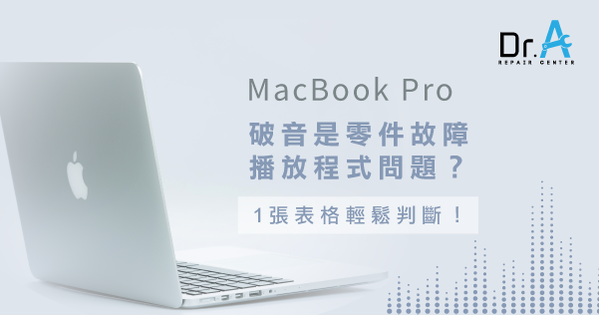 Macbook Pro喇叭破音是零件還是播放程式問題 1張表格判斷 Dr A 3c快速維修中心