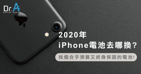 Iphone換電池年推薦去哪換 帶你從價格與保固來挑 Dr A 3c快速維修中心