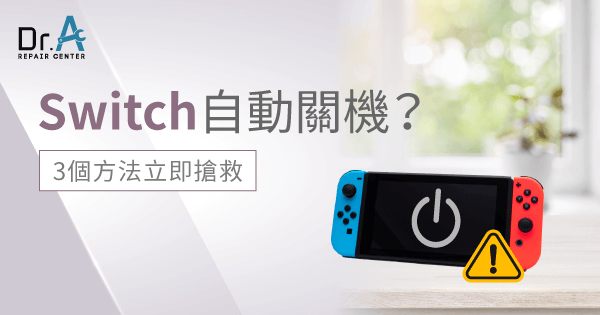 Switch自動關機怎麼搶救?可以試試這3個方法-Dr.A Switch維修中心