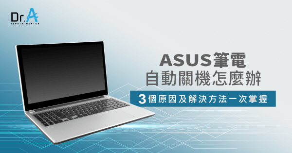 Asus筆電自動關機怎麼辦 3個方法立即改善 Dr A 3c快速維修中心