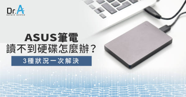 Asusç­†é›»è®€ä¸åˆ°ç¡¬ç¢Ÿ 3ç¨®ç‹€æ³ä¸€æ¬¡è§£æ±º Dr A 3cå¿«é€Ÿç¶­ä¿®ä¸­å¿ƒ