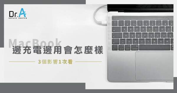 Macbook邊充電邊用會怎麼樣 3個影響帶你了解 Dr A 3c快速維修中心