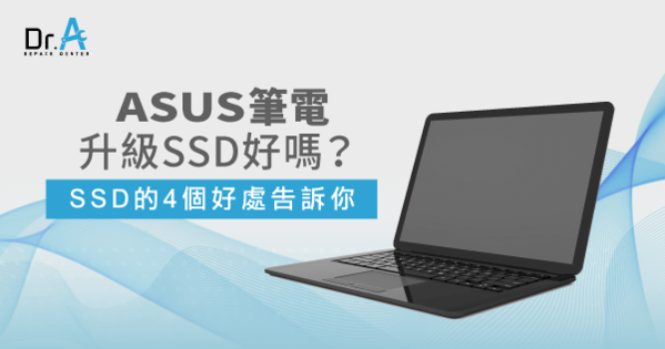 Asus筆電升級ssd好嗎 4個好處告訴你 Dr A 3c快速維修中心