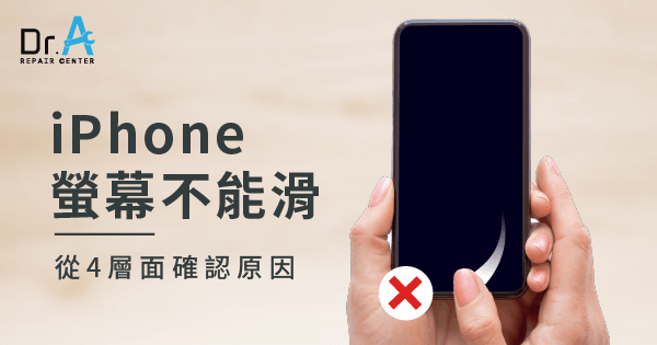 Iphone螢幕不能滑 從4層面確認觸控異常的原因 Dr A維修中心