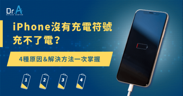 Iphone沒有充電符號充不了電 4個解決方法一次整理 Dr A專業iphone維修中心