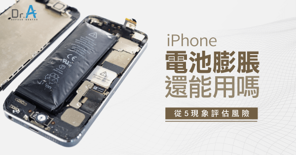 Iphone電池膨脹還可以用嗎 5現象說明風險 Dr A 3c快速維修中心
