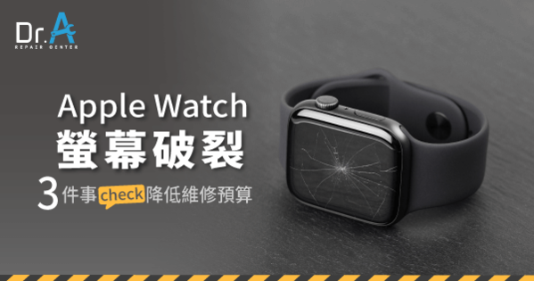 Apple Watch螢幕破裂怎麼辦?3重點幫你降低維修預算-Dr.A 3C維修