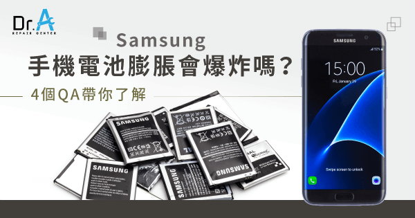 Samsung手機電池膨脹會爆炸嗎 4個qa帶你了解 Dr A 3c維修中心