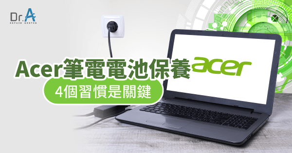 Acer筆電電池保養怎麼做 4個習慣有助於維持續航力 Dr A 3c維修中心