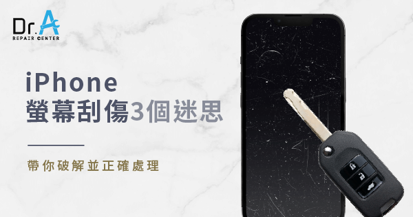 Iphone螢幕刮傷怎麼辦 破解3迷思並正確處理 Dr A Iphone維修中心