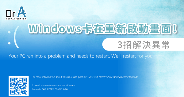 Windows正在重新啟動卡住!3招解決凍結狀態-Dr.A筆電維修中心