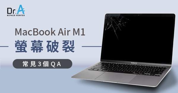 MacBook Air M1螢幕破裂是為什麼?3QA來解答 Dr.A筆電維修中心