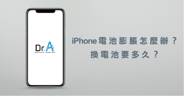 Iphone電池膨脹原因是什麼 Iphone換電池要多久 3分鐘輕鬆懂 Dr A 3c快速維修中心 Iphone電池膨脹原因是什麼 Iphone換電池要多久 3分鐘輕鬆懂 Dr A 3c快速維修中心
