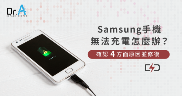 Samsung手機無法充電怎麼辦 確認4方面原因並修復 Dr A 3c