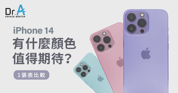 iPhone 14有什麼顏色值得期待?1張表整理給你比較-Dr.A iPhone維修中心
