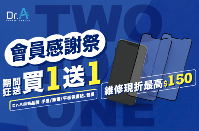 Dr.A會員感謝祭回饋-iPhone維修推薦