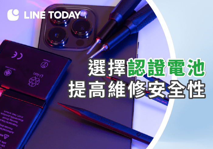 更換手機電池或進行3C產品維修時,應選擇具備安全認證的產品與專業維修服務 iPhone電池安全-iPhone換電池