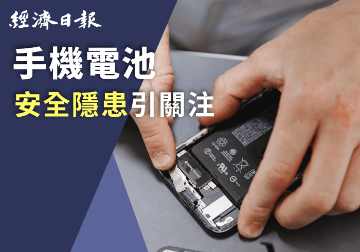 手機與筆電電池的安全標準,並非僅影響續航表現,更關係到消費者的生命財產安全 手機換電池-手機換電池推薦